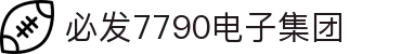 中国·7790必发集团(品牌公司)官方网站|主页欢迎您